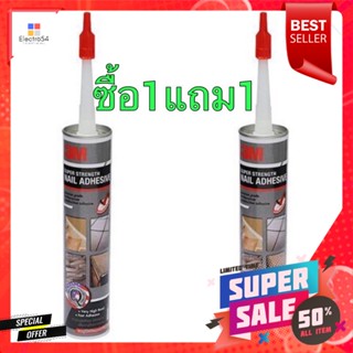 MINI HOME กาวพลังตะปู 3M 300 มล. สีเบจ ซื้อ1แถม1 [ ของพร้อมส่ง ]