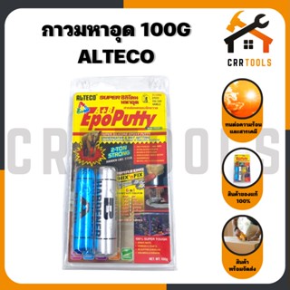 กาว กาวมหาอุด อีพ๊อกซี่มหาอุด มหาอุต กาวดินน้ำมัน ซิลิโคน ขนาด 100g. ALTECO