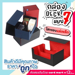 🇹🇭กล่อง DECK ใส่การ์ด Magnetic Deck box กล่องเดก สะสมการ์ด จัดเก็บการ์ด กันฝุ่น กันลบ กล่องเก็บการ์ด ก.DECKแบบที่7