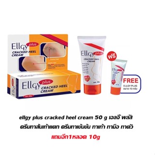 ellgy plus cracked heel cream 50 g เอลจี้ พลัส ครีมทาส้นเท้าแตก ครีมทาเข้นข้น ทาเท้า ทามือ ทาตัว แถมอีก1หลอด 10g