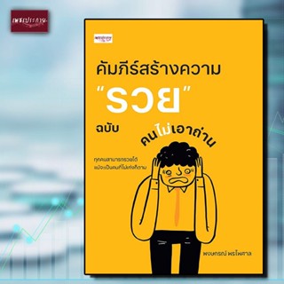 หนังสือ คัมภีร์สร้างความ "รวย" ฉบับคนไม่เอาถ่าน การเงิน การบริหาร การพัฒนาตัวเอง การประหยัดอดออม เทคนิคการเงิน บริหารการ