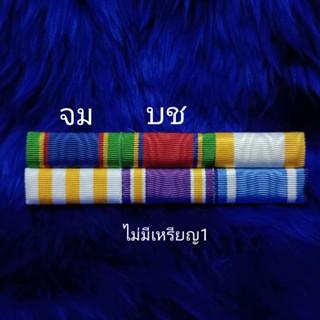 แพรแถบ ร้อยตรี / จ่าพิเศษ(ได้บ.ช.ไม่น้อยกว่า5ปี) (พระพันปีหลวง)ใหม่ล่าสุด