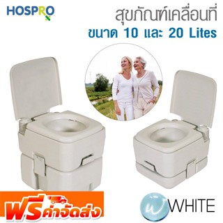 สุขภัณฑ์เคลื่อนที่ ขนาด 10 และ 20 Lites Hospro Portable Toilet และ ชุดตั้งพื้นสุขภัณฑ์เคลื่อนที่ ยี่ห้อ HOSPRO จัดส่งฟรี