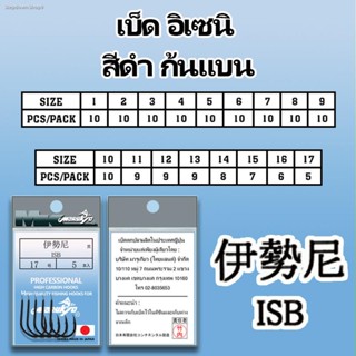 เบ็ดมารูเกียว อิเซนิ สีดำ ก้นแบน (ISB) MK HOOK # ISB (BLACK)