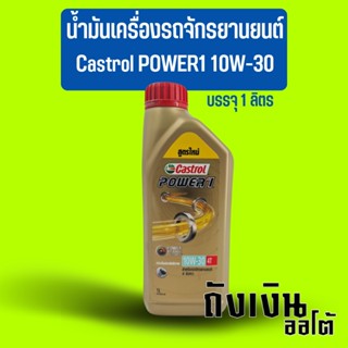 น้ำมันเครื่องรถจักรยานยนต์ รถมอเตอร์ไซค์ Castrol คาสตรอล POWER1 10W-30 บรรจุ 1 ลิตร