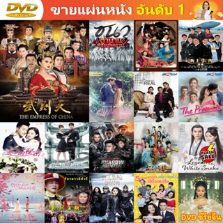 ซีรีย์จีน DVD The Empress of China บูเช็คเทียน ตอนที่ 1-60 ยังไม่จบ เสียงไทยช่อง 3 ซีรี่ย์จีน ดีวีดี หนัง DVD vcd