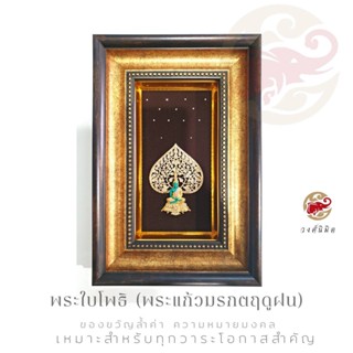 Wongnimit กรอบรูปมงคล ของขวัญเกษียณอายุ ของขวัญขึ้นบ้านใหม่ ของขวัญเปิดร้านใหม่ ของขวัญเลื่อนตำแหน่ง(พระใบโพธิพระแก้ว...