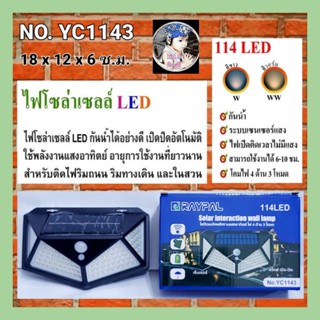 kid.d YC1143 Solar interaction wall lamp 114 LED ไฟติดผนังโซล่าเซลล์พลังงานแสงอาทิตย์ เซ็นเซอร์