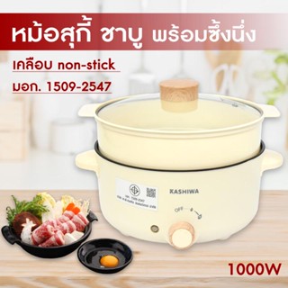 Kashiwa หม้อมินิไฟฟ้า หม้อสุกี้ชาบู กระทะไฟฟ้า หม้อ 3 ลิตร KW-354 หม้ออเนกประสงค์ หม้อต้ม กระทะทอด หม้อหู หม้อเคลือบ