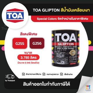 TOA Glipton สีเคลือบเงา สีแดงพิเศษ ขนาด 3.785 ลิตร | Thaipipat - ไทพิพัฒน์