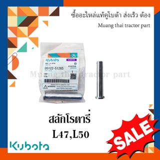 สลักโรตารี่  รถแทรกเตอร์คูโบต้า รุ่น L4708, L5018 รุ่นโรตารี่ RX180, RX182,RX183 05122-51265