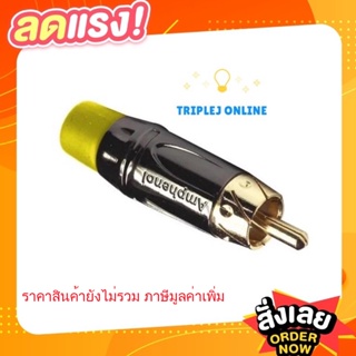 AMPHENOL-ACPL-CYL หัวคอนเนคเตอร์ RCA (ตัวผู้) สีเหลือง