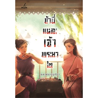 (ลดราคาพิเศษ) ข้านี่แหละเจ้าพระยา เล่ม 2