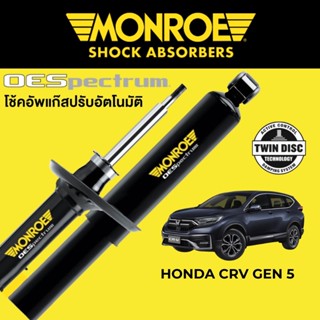 MONROE OESpectrum โช๊คอัพ Honda CRV Gen 5