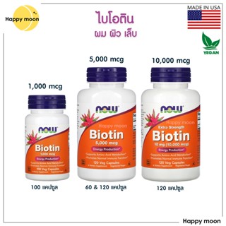 Now foods, Biotin, 1,000, 5,000 &amp; 10,000 mcg, ไบโอติน