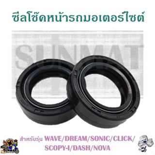 ซีลโช๊คหน้า สำหรับรุ่น WAVE/DREAM/SONIC/CLICK/SCOPY-I/DASH/NOVA/เวฟ/ดรีม/คลิก/สกู๊ปปี้ไอ/โซนิค/แดช/โนวา