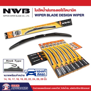 ใบปัดน้ำฝน ทรงแอโร่ไดนามิค NWB DESIGN WIPER BLADE (1 ก้าน) แนบสนิทปัดน้ำฝนได้ดีเยี่ยม ขนาด 14-28 นิ้ว