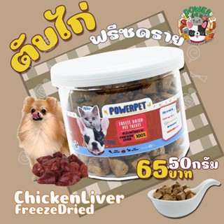 ตับไก่สุขภาพ พร้อมทาน(ตับไก่ฟรีซดราย)