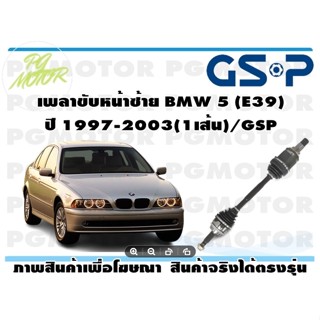 เพลาขับหน้าซ้าย BMW  5 (E39) ปี 1997-2003(1เส้น)/GSP