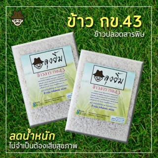 [ซื้อ2ชิ้นคุ้มกว่า] ข้าวกล้องดัชนีต่ำ 1 Kg. ลุงยิ้ม