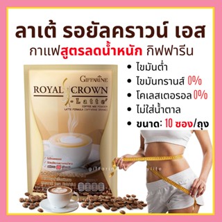 กาแฟ สูตรลดน้ำหนัก ลาเต้ กิฟฟารีน ปรุงสำเร็จชนิดผง Royal Crown S-Latte Giffarine