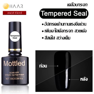 Mottled น้ำยาเคลือบเล็บ ท็อป กระจก โค้ท เล็บเจล Tempered Seal Top Coat Gel Polish Soak Off ขนาด 10 ml (0.288 ออนซ์) -...