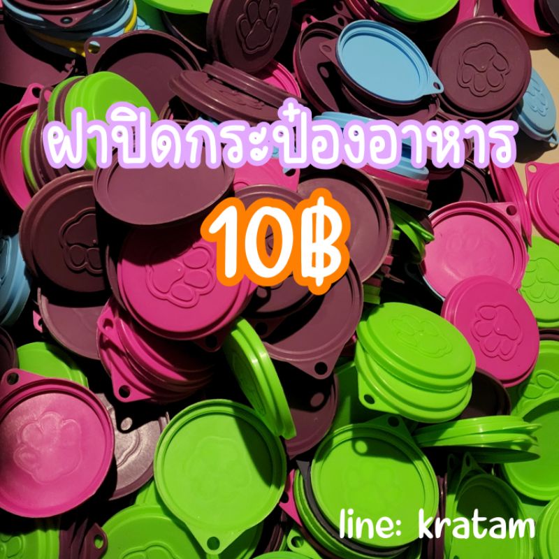 ฝาปิดกระป๋องอาหารสัตว์ พร้อมส่ง📣