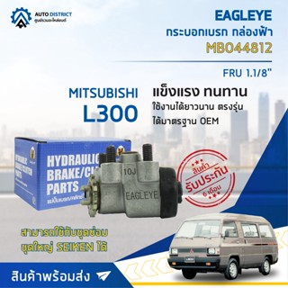 🚘 EAGLEYE กระบอกเบรก กล่องฟ้า MB044812 MITSUBISHI L300 FRU 1.1/8 จำนวน 1 ลูก 🚘