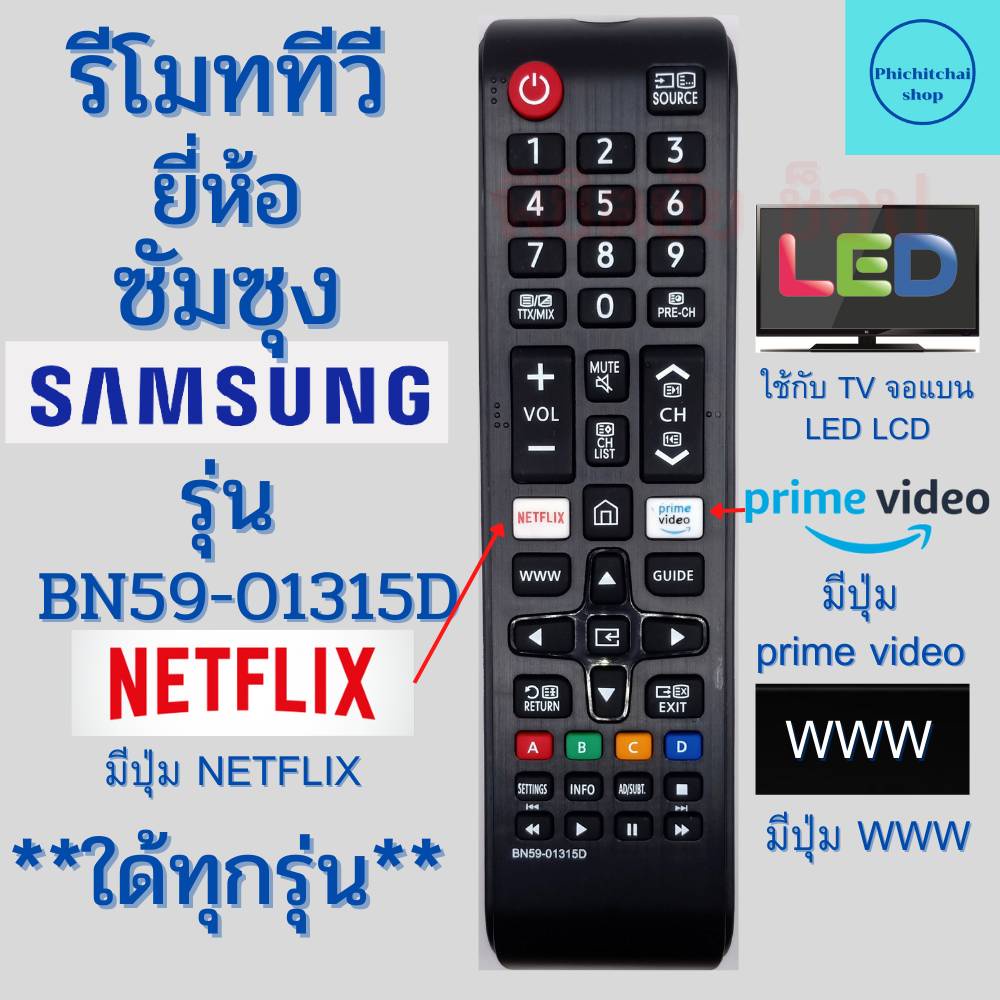 รีโมททีวี ซุมซุง Samsung รุ่น BN59-01315D ใช้กับซัมซุงสมาร์ททีวี Remot Smart TV Samsung LED มีปุ่ม NETFLIX/มีปุ่มWWW