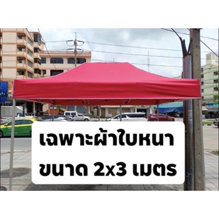 ผ้าใบหนา ขนาด 2x3 เมตร