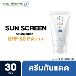 Seoul Derma Sun Screen โซล เดอม่า ครีมกันแดด SPF 50 PA+++ สำหรับ ผิวแพ้ง่าย ไม่ผสมน้ำหอม 1 หลอด 30 กรัม