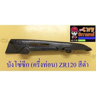 บังโซ่ซีก (ครึ่งท่อน) ZR120 พลาสติก สีดำ (3642)