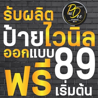 รับผลิตป้ายไวนิลออกเเบบฟรี เริ่มต้นที่ 89.บาท