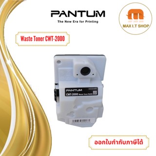 Waste Toner Bottle CWT-2000 ตลับเก็บผงหมึกเลเซอร์ สินค้าแท้จาก Pantum Thailand