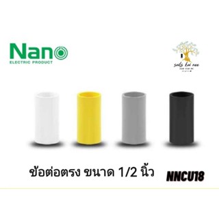 NANO ข้อต่อตรง (นิ้ว) ข้อต่อ NANO ขนาด 1/2 นิ้ว รุ่น NNCU18W(ขาว) , NNCU18Y(เหลือง) , NNCU18G(เทา) , NNCU18B(ดำ)