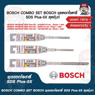 BOSCH COMBO SET BOSCH ชุดดอกโรตารี่ SDS Plus-5X สุดคุ้ม!! ของแท้ 100%