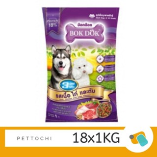 Bok Dok Dog Food อาหารสุนัขโต-เนื้อไก่ตับ โปรตีน 18% (3 สี) 18x1KG