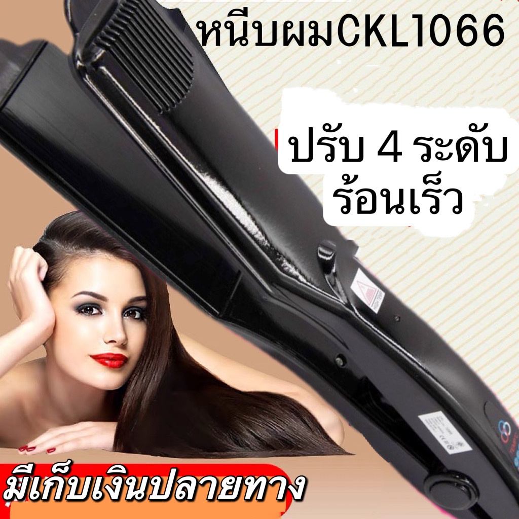[เครื่องหนีบผม] CKL-1066 ปรับอุณหภูมิได้ ร้อนไว หนีบตรง ของแท้ ถูกสุด มี มอก.