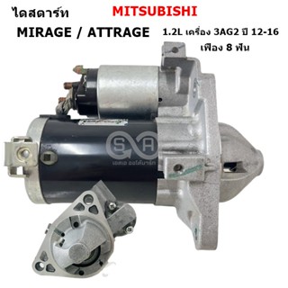 ไดสตาร์ท MITSUBISH MIRAGE, ATTRAGE 1.2L เฟือง 8 ฟัน ปี 12-16