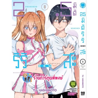 2.5 มิติ ริริสะ เล่ม 8 หนังสือ การ์ตูน มังงะ 2.5มิติ ริริสะ lp พี่พงษ์ 19/10/65