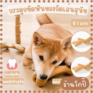 กระดูกของเล่น Dog Toy Cleverpet กระดูกไม้กัด กระดูกของเล่นสุนัข ที่ขัดฟันสุนัข ของเล่นสุนัข ของเล่นหมา