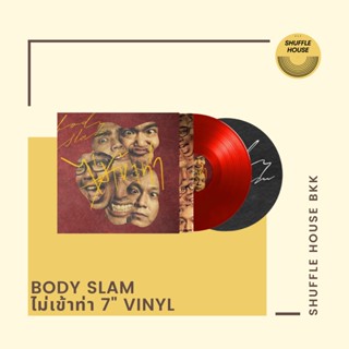 (จัดส่งฟรี) Body Slam ไม่เข้าท่า 7 inch Vinyl แผ่นเสียง/แผ่นไวนิล/แผ่นใหม่ซีล