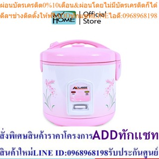 My Home Aclass หม้อหุงข้าว1.0Lอุ่นทิพย์ รุ่นRC-1001 รับประกัน 2 ปี