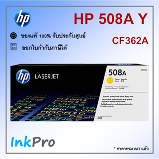 HP 508A Y ตลับหมึกโทนเนอร์ สีเหลือง ของแท้ (CF362A)