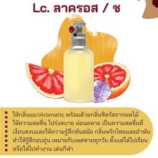 สารให้ความหอม กลิ่นแฟชั่น Lc. ลาครอส / ช 30 cc.