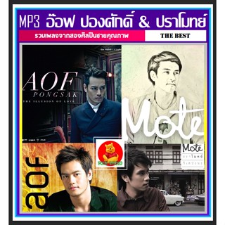 [USB/CD] MP3 อ๊อฟ ปองศักดิ์ &amp; ปราโมทย์ วิเลปะนะ รวมฮิต #เพลงไทย