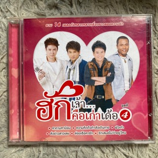 CD ฮักเจ้า...คือเก่าเด้อ ชุด4 : ไผ่ พงศธร / ศร สินชัย / ไมค์ ภิรมย์พร / ก๊อท จักรพันธ์