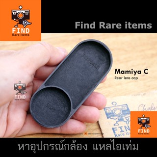 Mamiya C330 C220 Rear cap ของแท้ ฝาท้าย Mamiya C ของแท้ หายาก Mamiya C 80/2.8 105/3.5