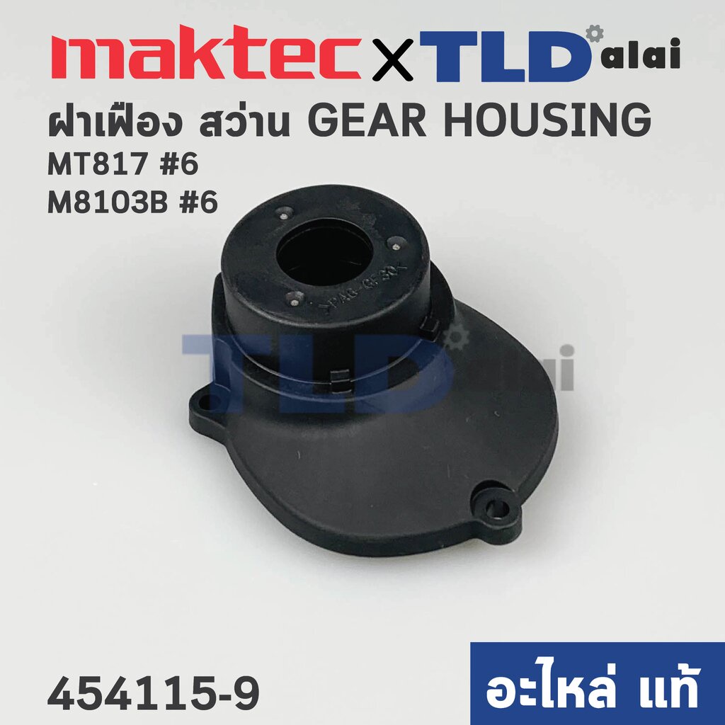ฝาเฟือง, ฝาดำครอบเฟือง (แท้) สว่าน Maktec มาคเทค รุ่น MT817 - Makita มากีต้า รุ่น M8103, M8103B #6 (454115-9) (อะไหล่...