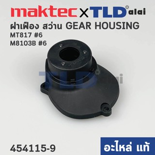 ฝาเฟือง, ฝาดำครอบเฟือง (แท้) สว่าน Maktec มาคเทค รุ่น MT817 - Makita มากีต้า รุ่น M8103B #6 (454115-9) (อะไหล่แท้ 100...